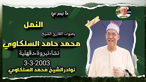 تلاوة خاشعة فاقت حدود الابداع والتجلي الشيخ محمد حامد السلكاوي سورة النمل نشأ نبروة دقهلية3-3-2003