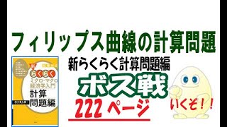 らくらく経済学 「計算問題編」　P222　フィリップス曲線の計算問題