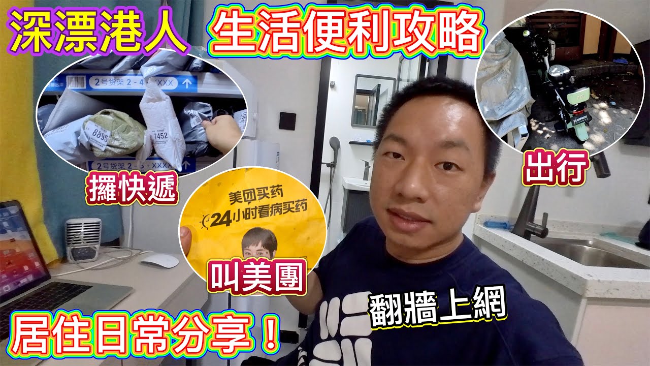 深圳生活必學攻略🔥深漂港人👊🏻點攞快遞？點叫美團？日常出行？翻牆工作？居住感想？深圳居住便利教學，大陸生活必備知識技能！