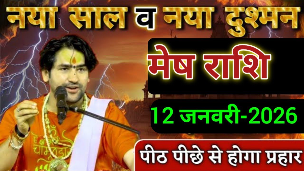 मेष राशि नया साल व नया दुश्मन पीठ पीछे से होगा प्रहार सावधान। Mesh Rashi