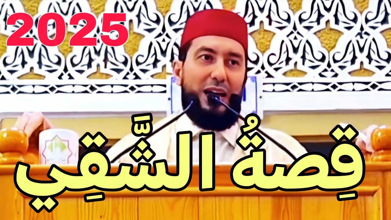 قصة الشقي Mohamed bounis 2025