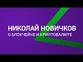 Николай Новичков о блокчейне и криптовалюте