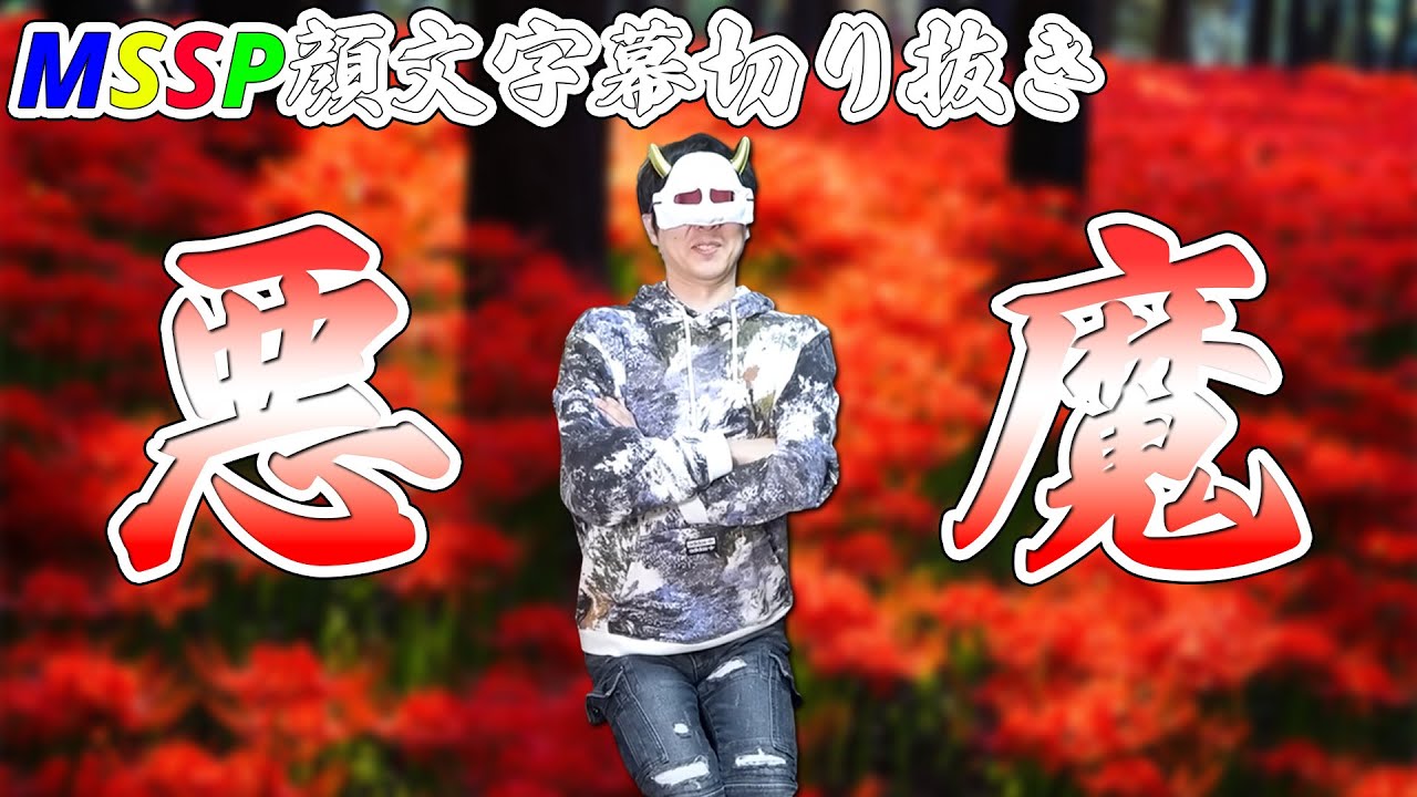 約5分で分かるあろまという偽癒し系【MSSP切り抜き】