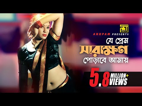 Je Prem Sarakhon | যে প্রেম সারাক্ষন | HD | Popy & Asif Iqbal | Khepabasu | Anupam Movie Songs