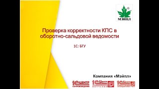 Проверка корректности КПС в оборотно-сальдовой ведомости Проверка корректности КПС в оборотно-сальдовой ведомости