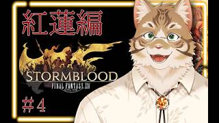 【FF14】出戻り白魔と行く#4【Vtuber/鈴彩クレス】