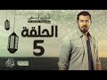 مسلسل ظرف اسود - الحلقة الخامسة - بطولة عمرو يوسف - Zarf Esswed Series HD Episode 05 HD