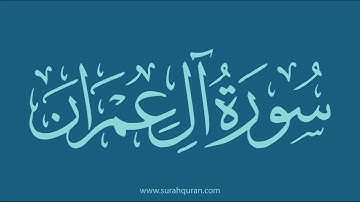 سورة آل عمران  - بصوت الشيخ / وديع اليمني . كاملة ، بدون اعلانات