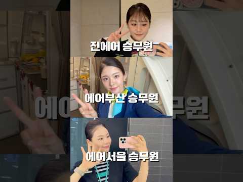 진에어X에어부산X에어서울 승무원의 하루