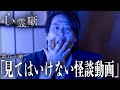 第八十噺「見てはいけない怪談動画」