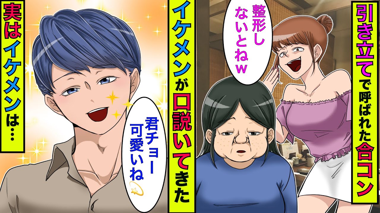 実話 デブスの私が引き立て役で合コンに呼ばれた 超イケメン 君チョー可愛いね 騙されると思いながら付き合うと意外な真相が スカッとする話 漫画 Youtube