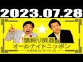 2023 07 28 霜降り明星のオールナイトニッポン