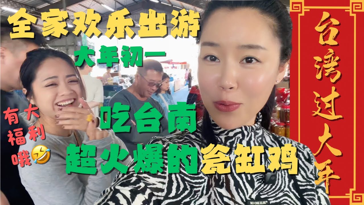 【台湾过大年】大年初一全家出动👍冲台湾最大水库💦钓鱼喂鹰🦅山猪只爱听美声🐗？吃台南乡下爆火瓮缸鸡🔥