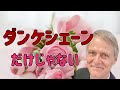 ドイツ語で「ありがとう」はダンケシェーンの他にも10個ある