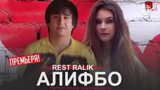 REST RALIK - АЛИФБО 2020 (audio)