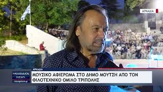 Μουσικό αφιέρωμα στο Δήμο Μούτση από τον Φιλοτεχνικό Όμιλο Τρίπολης