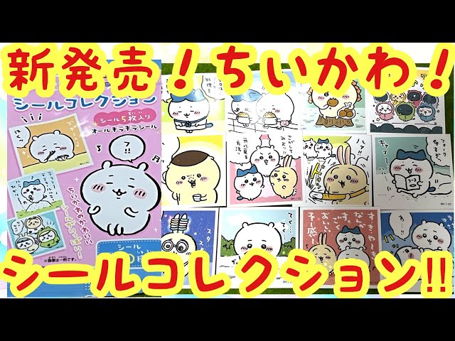 ちいかわ　ステッカー・シール等　50点まとめ売り　⭐︎初期レア品、多数あり⭐︎ ちいかわ シールコレクション（全50種）1BOX 20パック入 | ちい
