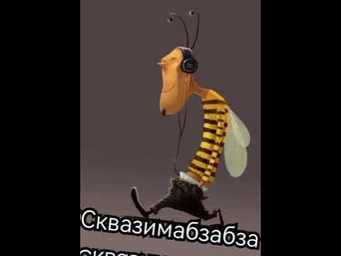 сквазимабзабза 🐝 - YouTube