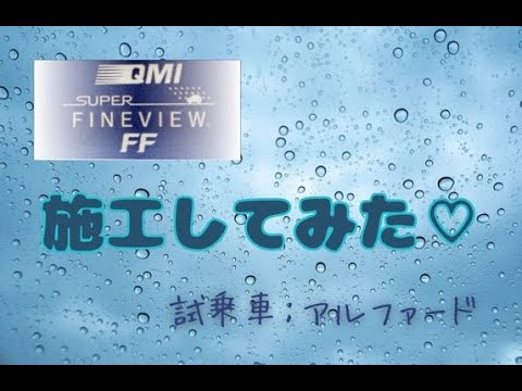 QMIスーパーファインビューFF QMIスーパーファインビューFF＋DJシリコンワイパーで視界良好！