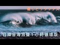 療癒助眠白噪音~大自然海浪聲１小時循環版