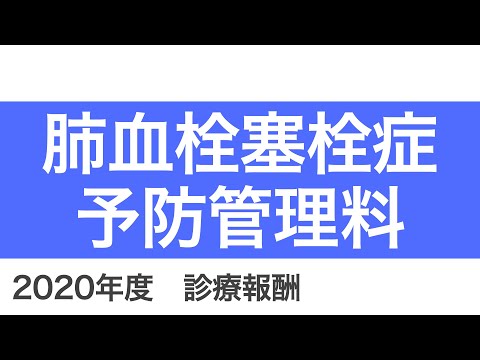 【医科】B001-6：肺血栓塞栓症予防管理料