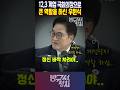 12.3 비상계엄 당시 상횡에서 큰 역할을 하신 우원식 국회의장 #우원식 #방구석정치
