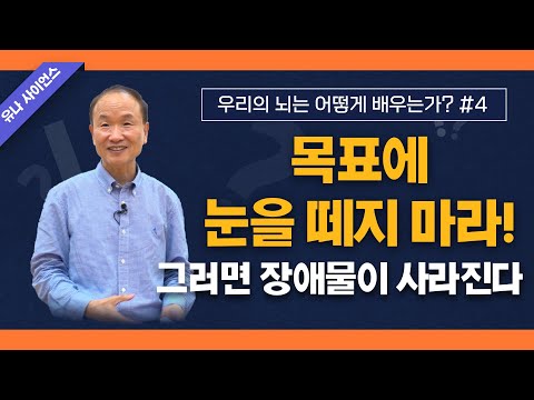 박문호 박사의 우리의 뇌는 어떻게 배우는가 4편 / 목표에서 눈을 떼지 마라! 그러면 장애물이 사라진다