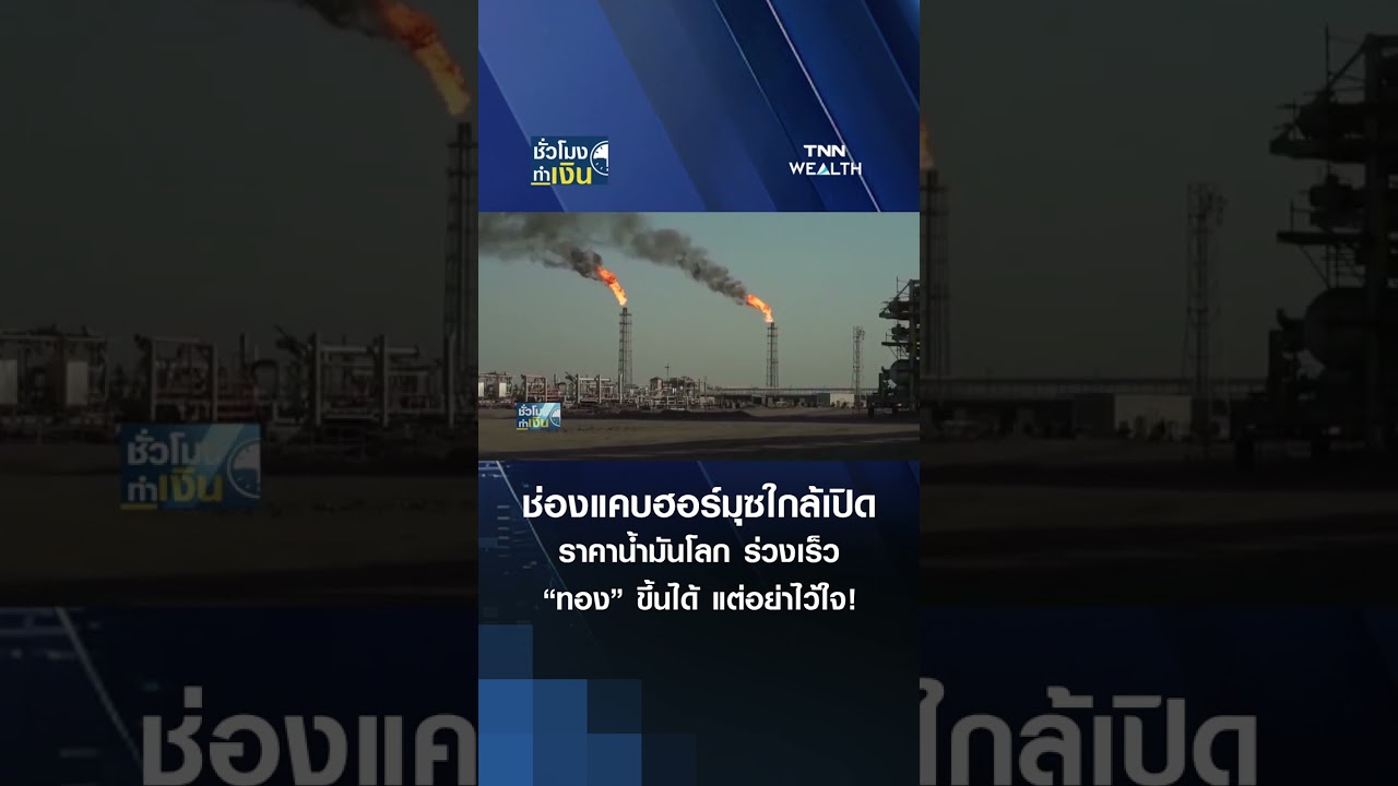 ⁣“ฮอร์มุซ” ใกล้เปิด “ราคาน้ำมันโลก” ร่วงแรง “ทอง” ขึ้นได้ แต่อย่าไว้ใจ | TNN ชั่วโมงทำเงิน  25-05-69