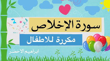 سورة الإخلاص للاطفال ابراهيم الاخضر