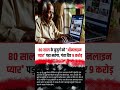 Online Love Trapped 80 years old man  # love #online #relationship #relationshipgoals #shorts #aro