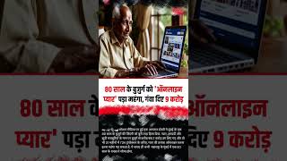 Online Love Trapped 80 years old man  # love #online #relationship #relationshipgoals #shorts #aro