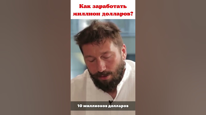 Чичваркин: как заработать миллион долларов