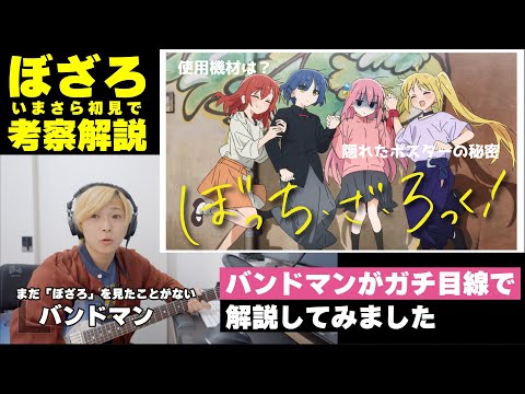 【ぼっち・ざ・ろっく!】現役バンドマンがいまさら「ぼっち・ざ・ろっく」を初見で解説してみました