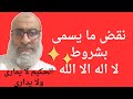 نقض ما يسمى بشروط لا الله الا الله نقض ما يسمى بشروط لا الله الا الله