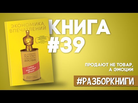 Экономика впечатлений. Как превратить покупку в захватывающее действие #разборкниги