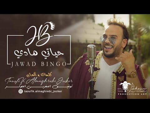        جواد قنانة حياتي هادي فيديو كليب