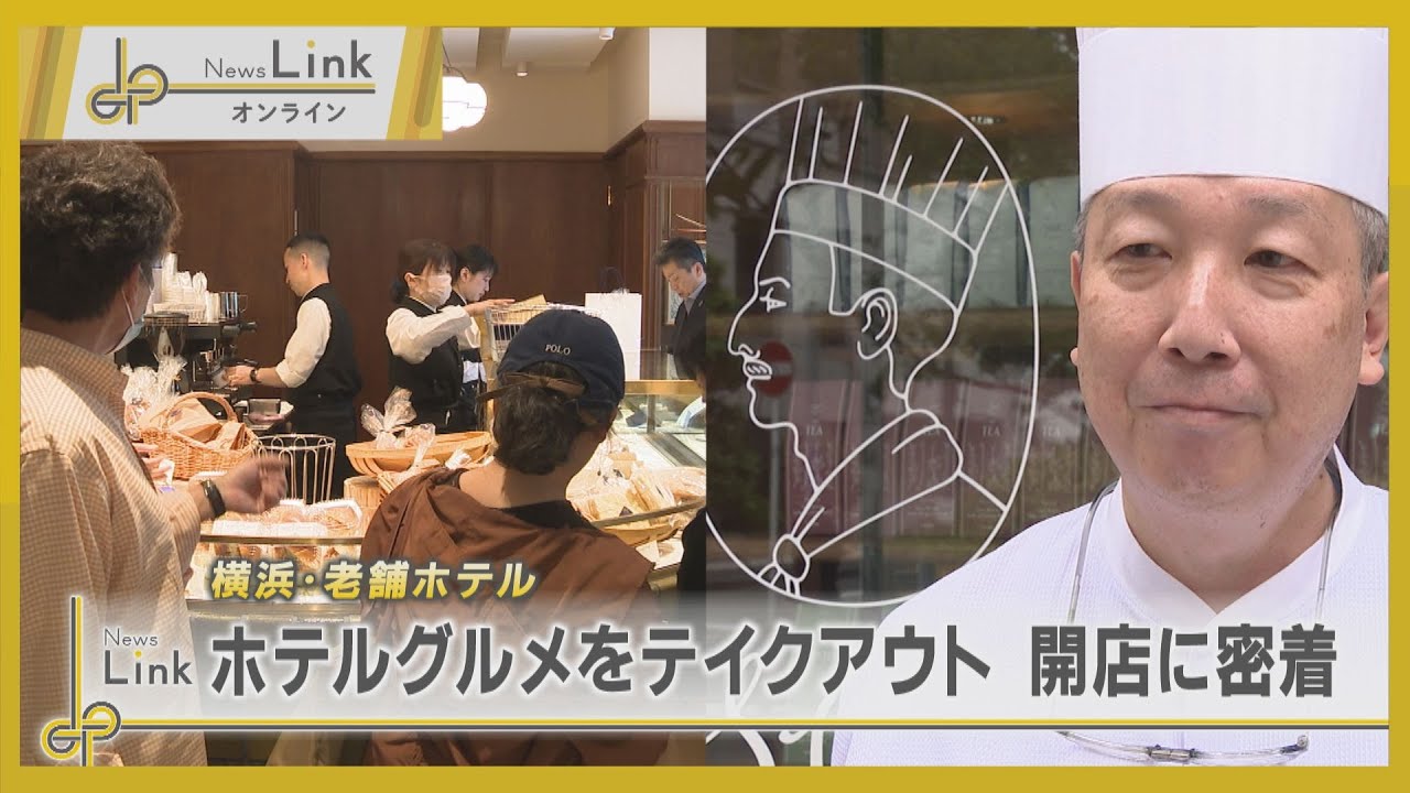 横浜の老舗ホテルがテイクアウト店オープン・開店までの裏側に密着 / S.Weil by HOTEL NEW GRAND【News Linkオンライン】