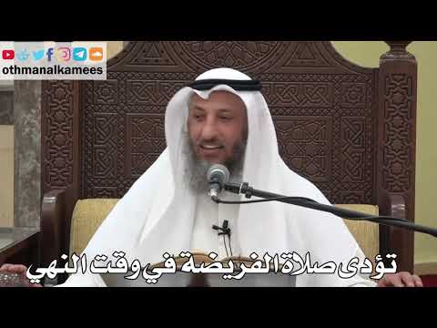 812 تؤدى صلاة الفريضة في وقت النهي عثمان الخميس دليل الطالب