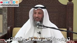 812 - تؤدى صلاة الفريضة في وقت النهي - عثمان الخميس - دليل الطالب