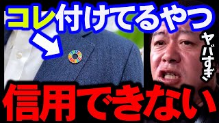 【ガーシー】ガーシーやSDGsバッジの付けてるやつは危険… 世の中は怪しいコンサルに溢れている。人から騙されないように見極めた方を教えます。【ホリエモン　堀江貴文　東谷義和　SDGs 　箕輪厚介】