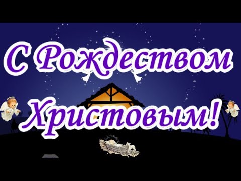 С Рождеством Христовым! Пусть хранит Вас Бог!
