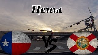 TX vs FL | Техас против Флориды | Цены | Рент | Продукты | Страховка