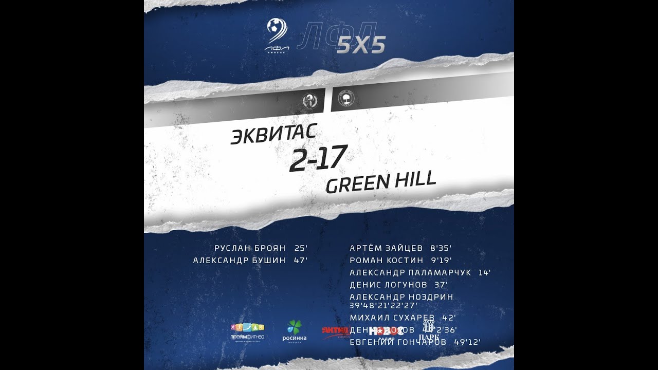 20.11.2021 Эквитас - Green Hill Группа А ЛФЛ Липецк 5х5