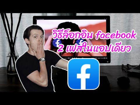 วิธีล็อกอิน facebook 2 เฟสในแอปเดียว