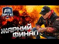 Жаркий ФИНАЛ Triple Hit 2021. Интервью с чемпионом! Турнир по ловле ФОРЕЛИ.