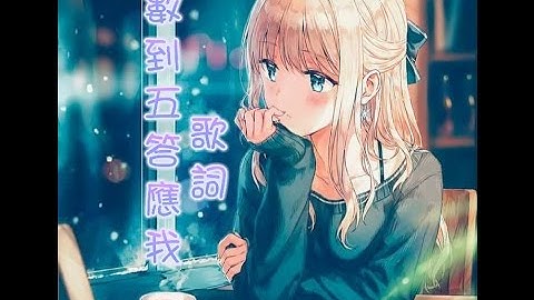 數到五答應我—歌詞