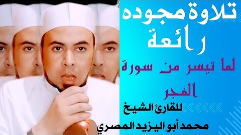 تلاوة مجوده رائعة لما تيسر من سورة الفجر ❤️ تلاوة فضيلة الشيخ محمد أبو اليزيد المصري ❤️ 01114809942