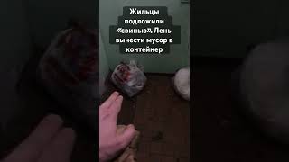 Жильцы решили оставить мусор в подъезде. Месть жильцов за заваренный мусоропровод или нет?