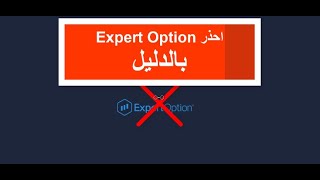 احذر من التداول على شركة الخيارات الثنائية إكسبرت اوبشن EXPERT OPTION ..تجربتي بالدليل!!