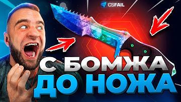 🔥 CSFAIL С 0.5₽ до НОЖА за 5 МИНУТ! Топ тактика CS FAIL 2025